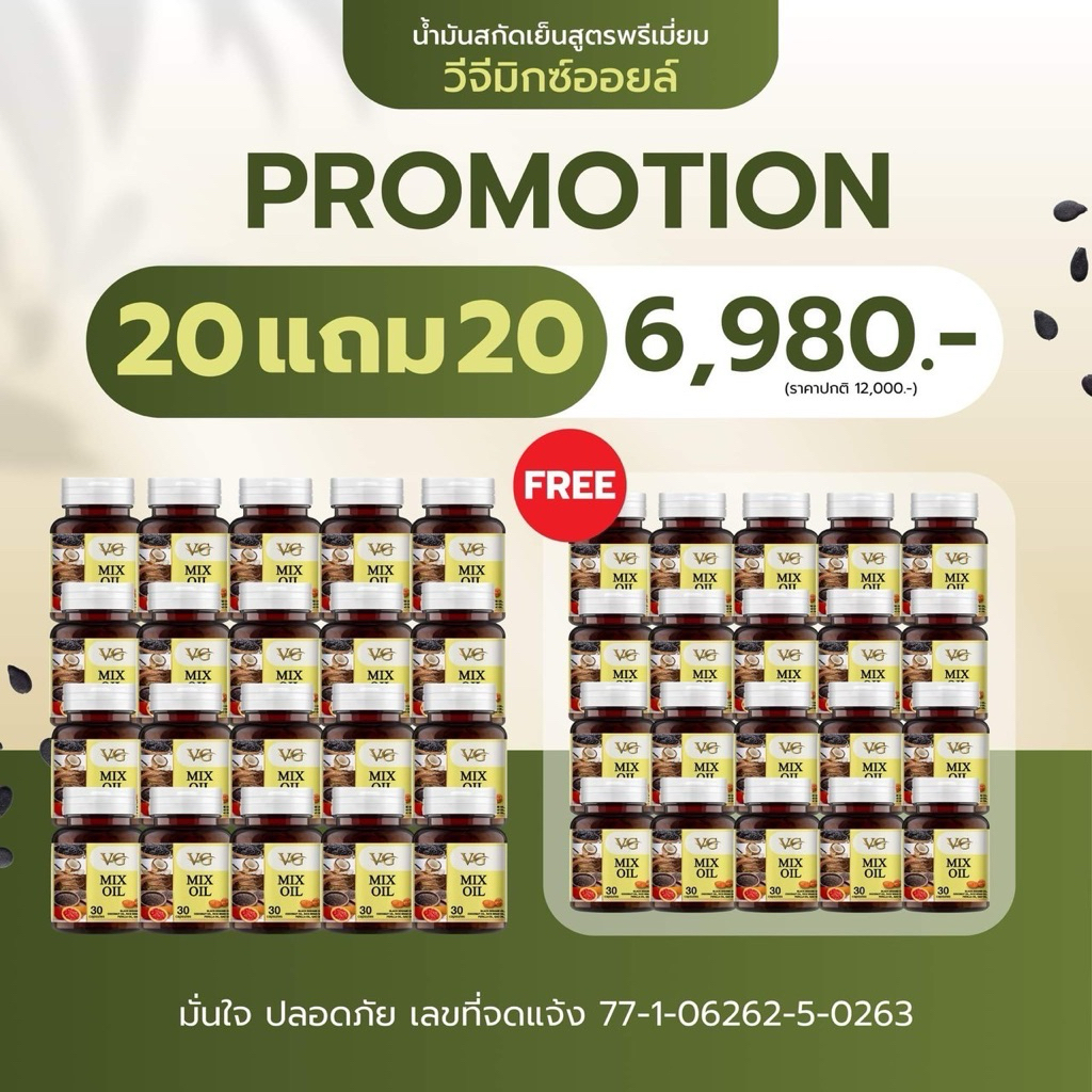 VG MIX OIL วีจีมิกซ์ออยล์ น้ำมันสกัดเย็น 5 ชนิด ชุด 20 แถม 20