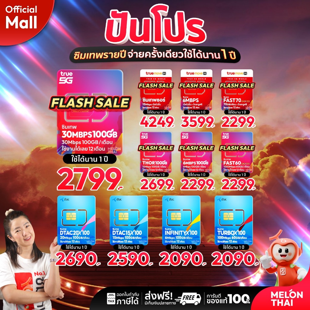 [ ส่งฟรี ] TRUE DTAC AIS : ซิมเทพ เน็ตรายปี รายปี ais ทรู เน็ตไม่อั้น ดีแทค โทรฟรี ใช้ฟรี 1ปี MelonT