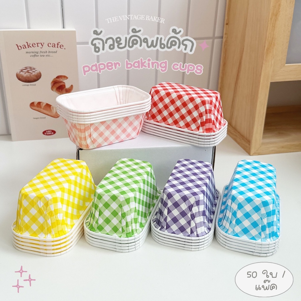 ✦ พร้อมส่ง ✦ ถ้วยอบเค้ก ถ้วยกระดาษ ถ้วยเค้ก คัพเค้ก ทรงสี่เหลี่ยมผืนผ้า (ชุด 50 ใบ)