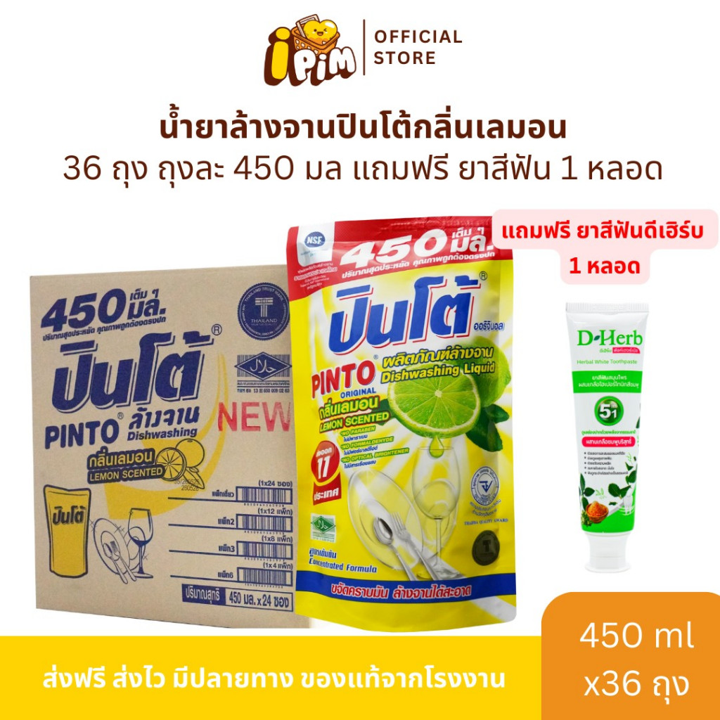 ยกลัง น้ำยาล้างจานปินโต้  36ถุง บรรจุ 450 ml. แถมยาสีฟันดีเฮิร์บ 1หลอด