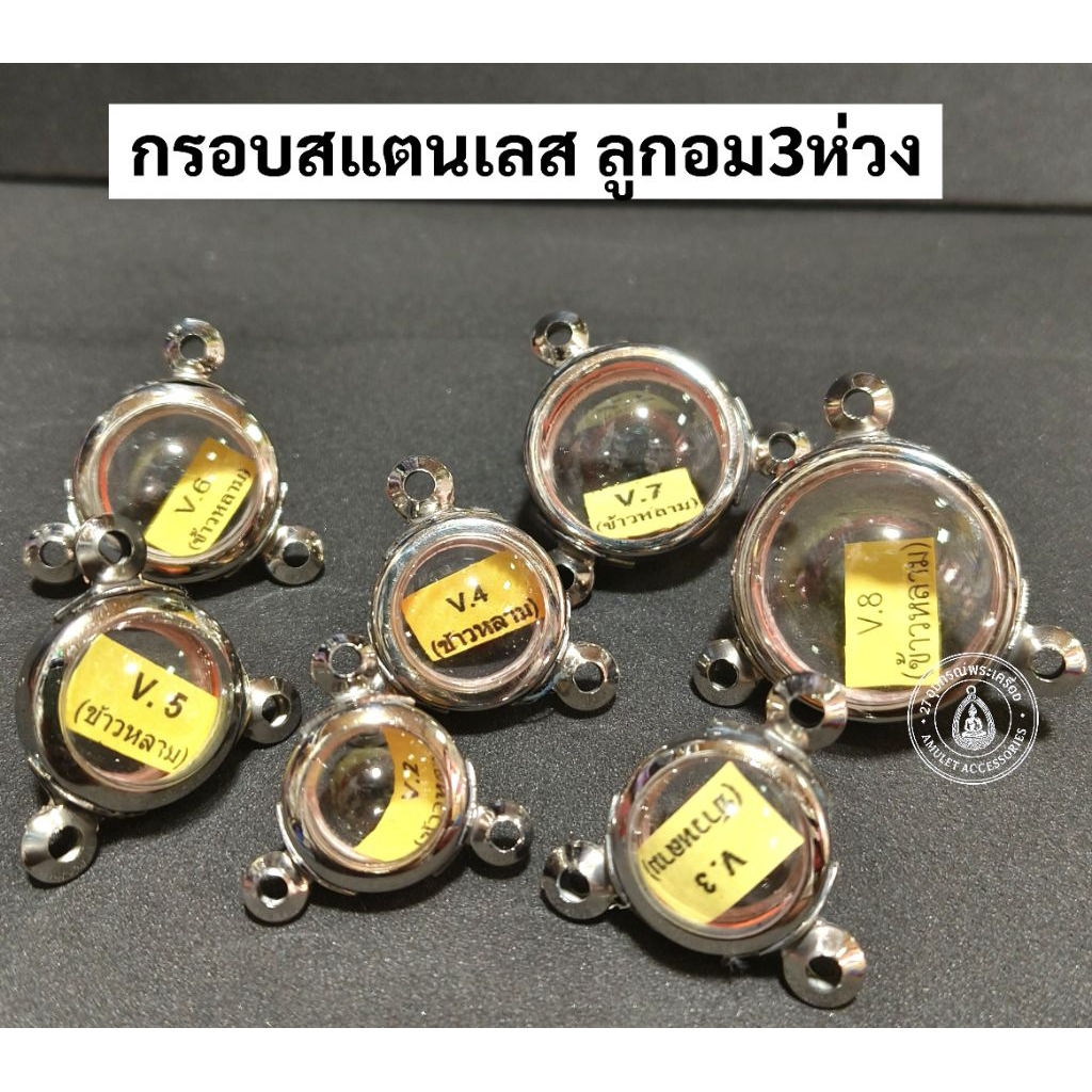 กรอบพระสแตนเลส กรอบลูกอม กรอบชานหมาก 3หู