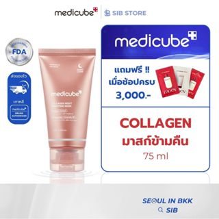 Medicube Collagen Night Wrapping Mask 75ml | มาส์กคอลลาเจนกล…