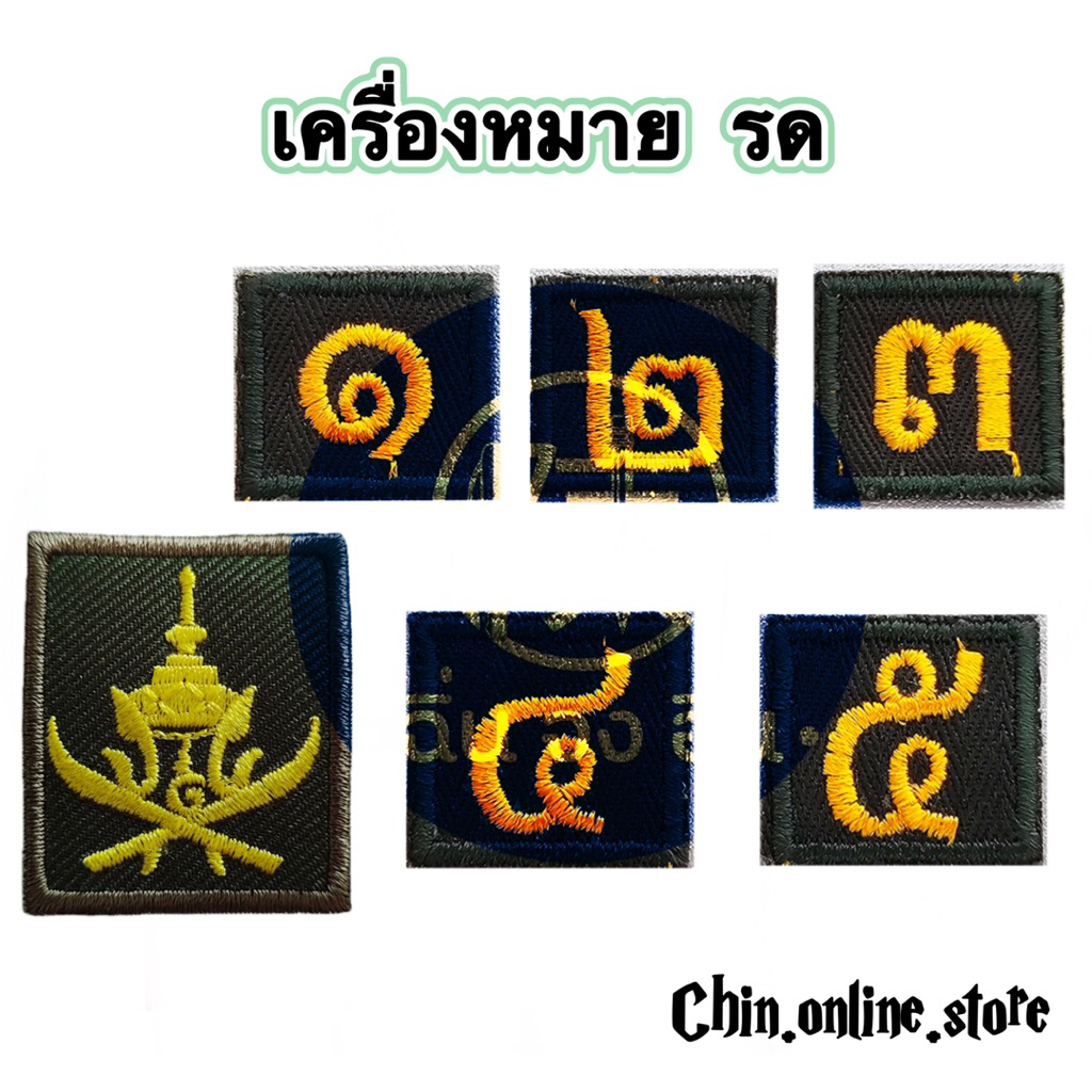 อาร์มเครื่องหมาย รด. อาร์มปัก นักศึกษาวิชาทหาร เลขชั้นปี ดาบไขว้