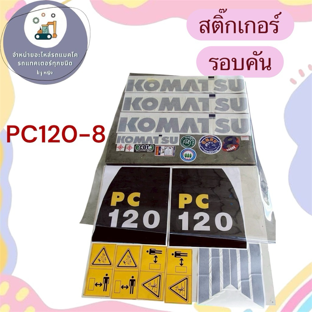 สติ๊กเกอร์PC120-8 สติ๊กเกอร์โคมัตสุPC120-8