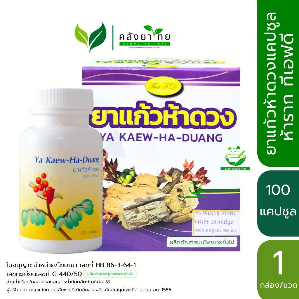 TFD ยาแก้วห้าดวง ห้ารากแคปซูล ตรา ThaiFD ไทยเอฟดี  ขนาด 100 แคปซูล [กล่อง/ขวด]