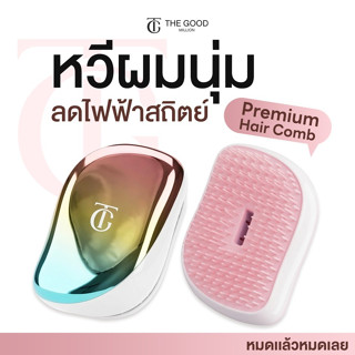 Hair Brush หวีพรีเมียม - THE GOOD MILLION หวีถนอมเส้นผม ไม่ด…