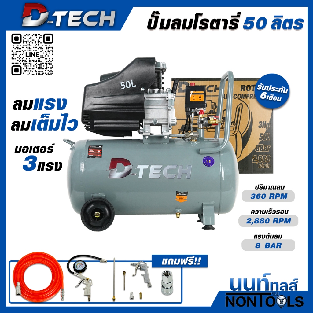 (ส่งไว) D-TECH ปั๊มลมโรตารี่ BRAVO 50 ลิตร 360 RPM ความเร็วรอบ 2,880 RPM แรงดันลม 8 BAR ปั๊มลม ปั๊มล