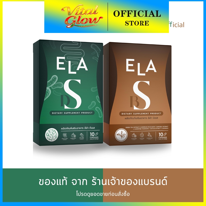 เซ็ทคู่ ELA DS และ ELA BS ผลิตภัณฑ์เสริมอาหาร อีล่าบีเอสและอีล่าดีเอส บรรจุ 10 แคปซูล/กล่อง