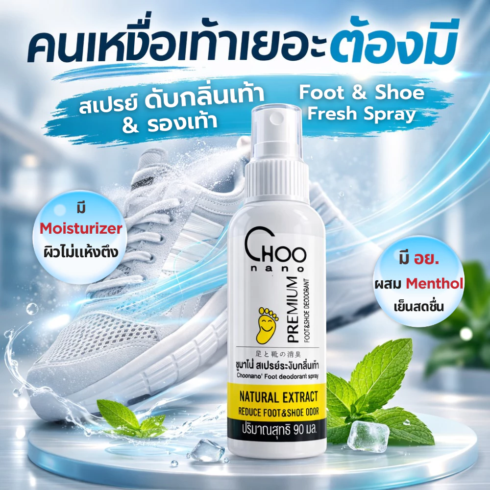 Choonano สเปรย์ดับกลิ่นเท้า กลิ่นรองเท้าไม่พึงประสงค์ 24 ชม. ลดเหงื่อ 90 มล. (DEO)