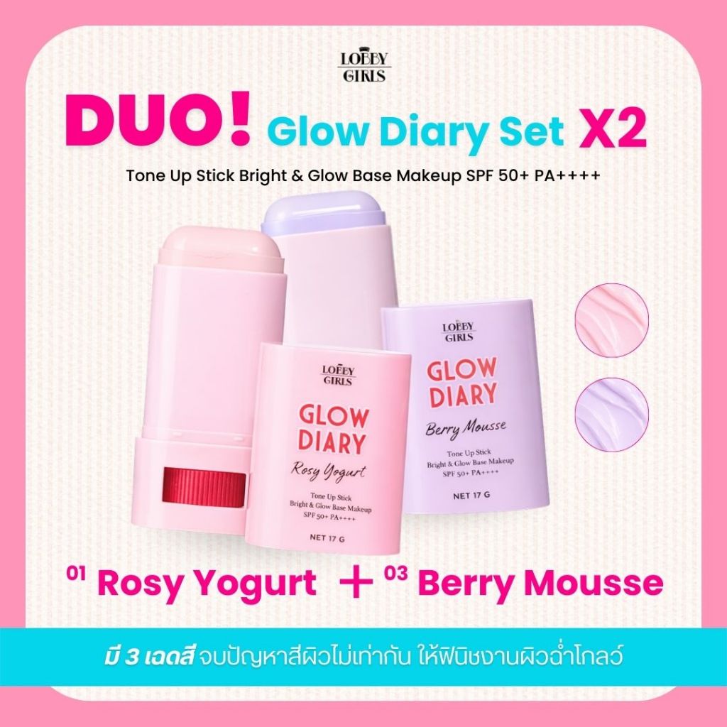 [DUO SET 2 สี] LOBBYGIRLS | โทนอัพสติ๊ก GLOWDIARY 17g เบสหน้าเงาฉ่ำวาว กันแดด SPF50+ PA++++