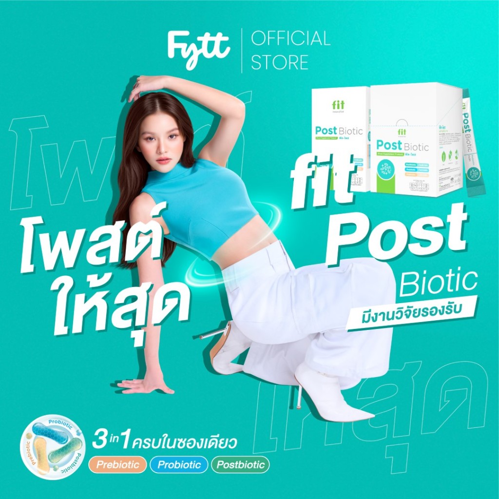 Fit Postbiotic 3-in-1 ครบจบในซอง | ดูแลลำไส้ ผิว พักผ่อน | อร่อย ทานง่าย | 10 ซอง / 30 ซอง