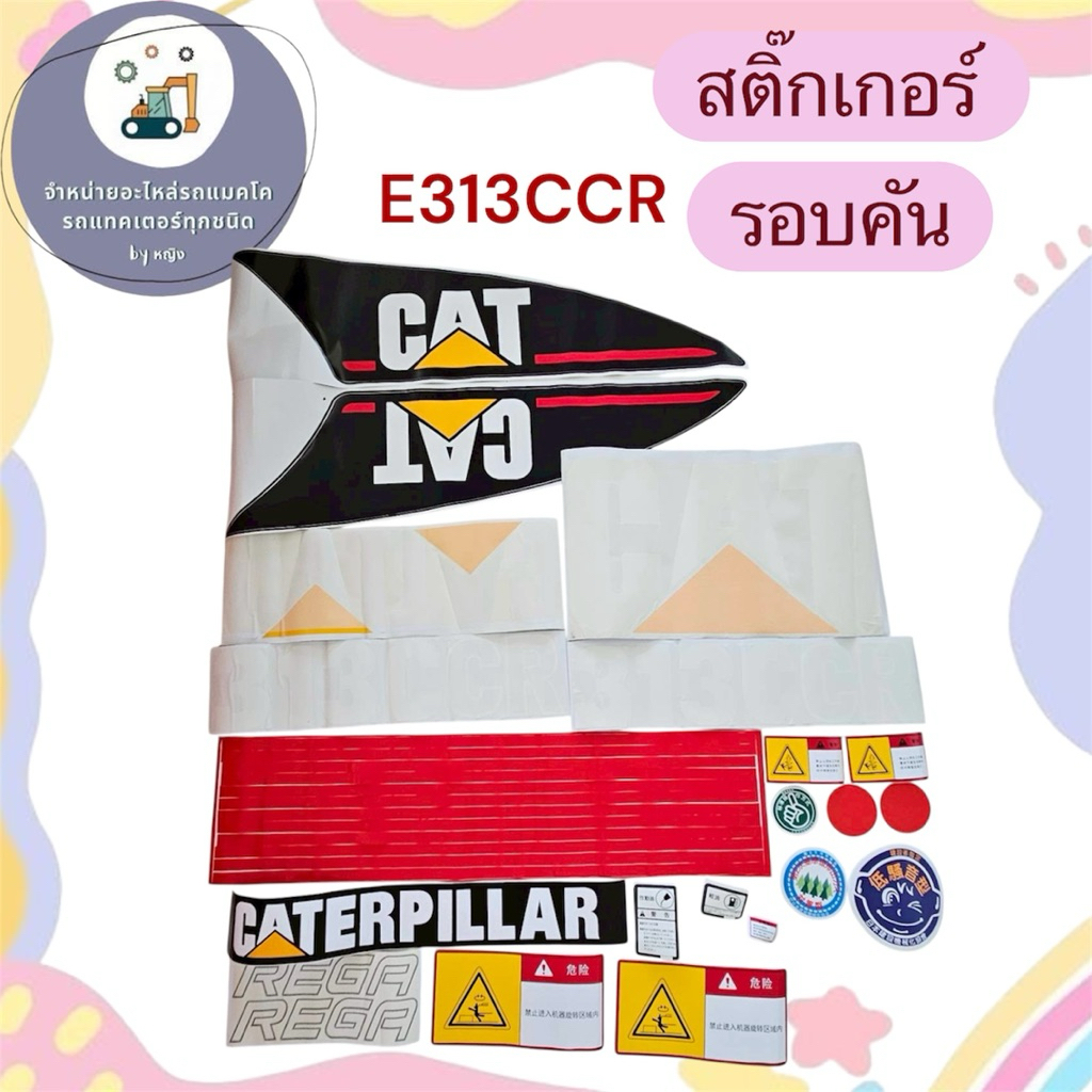สติ๊กเกอร์CAT313CCR สติ๊กเกอร์E313CCR