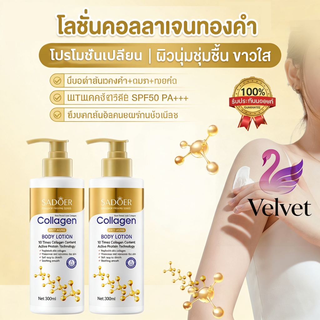 โลชั่นคอลลาเจนทองคำ ช่วยให้ผิวขาวกระจ่างใส เนื้อเบาดูดซับอย่างรวดเร็ว ให้ความชื้นที่ยาวนาน เนียนนุ่ม ชุ่มชื้น