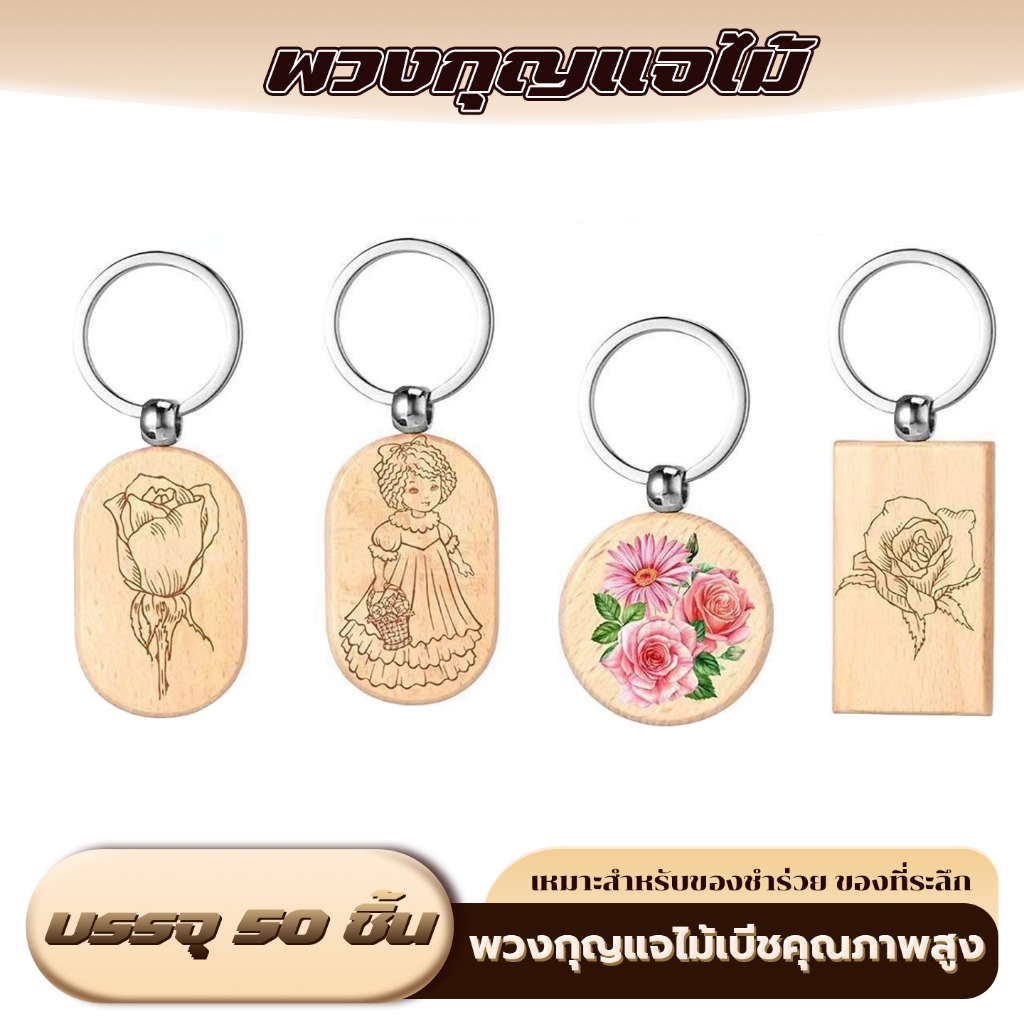 【50 ชิ้น】พวงกุญแจไม้เปล่าสี่เหลี่ยม ไม้บีชธรรมชาติ หนา 7mm พร้อมห่วงก๊วน 2ชั้น ทนทาน เหมาะสำหรับทำของชำร่วย