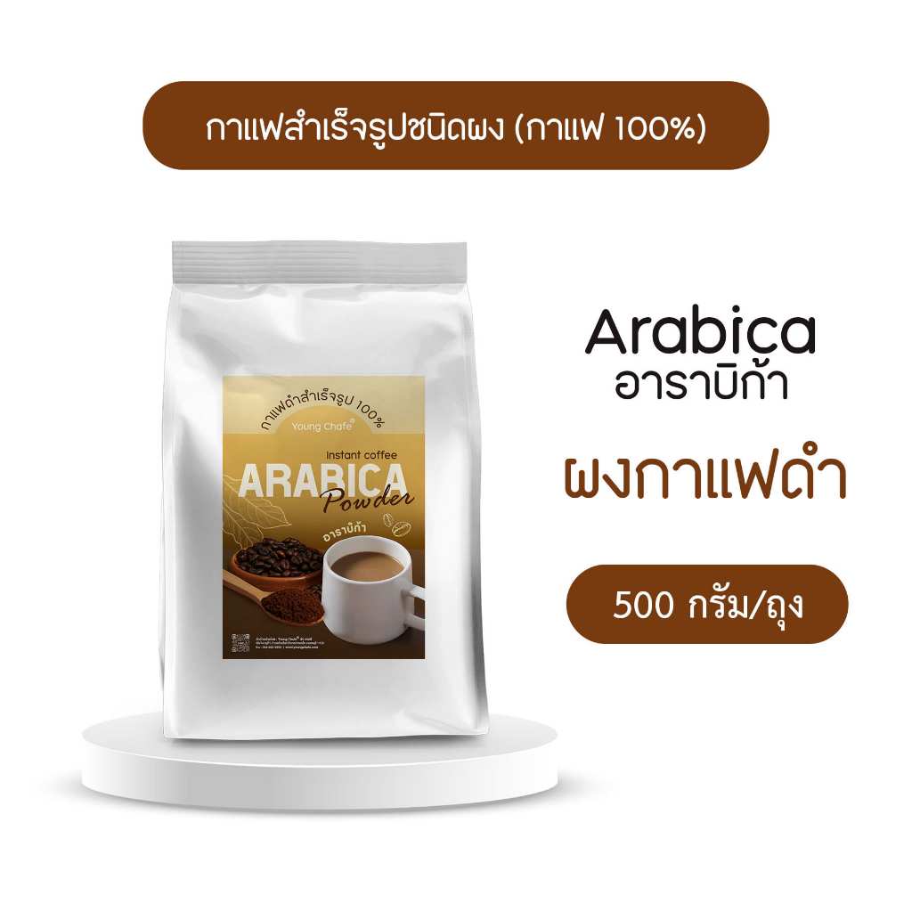 ผงกาแฟดำ (อาราบิก้า100%) พร้อมชง ผสมน้ำร้อนได้ทันที Instant Arabica Coffee (กรรมวิธี Spray-Dried) สินค้าบรรจุถุงฟอยล์