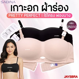 เกาะอก ผ้าร่อง * SABINA Habpy Pretty Perfect เสื้อชั้นใน เกาะอก (ไร้โครง ฟองบาง) ทรงสวย สบาย HBU25010