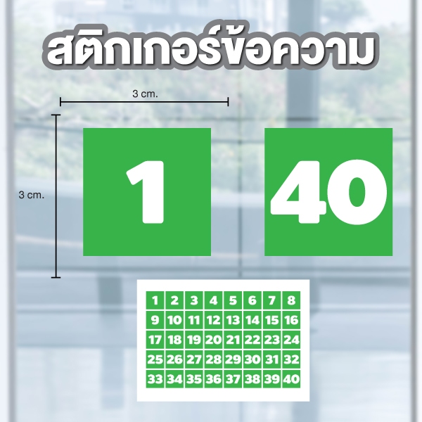 สติกเกอร์ ตัวเลขสี่เหลี่ยม ขนาด 3*3 ซม ได้รับ 40 ดวง  [รหัส B-170] สีเขียวเลขขาว