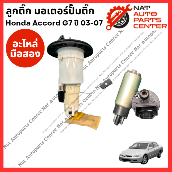 ลูกติ๊ก มอเตอร์ปั๊มติ๊ก Honda Accord G7 ปี 03-07