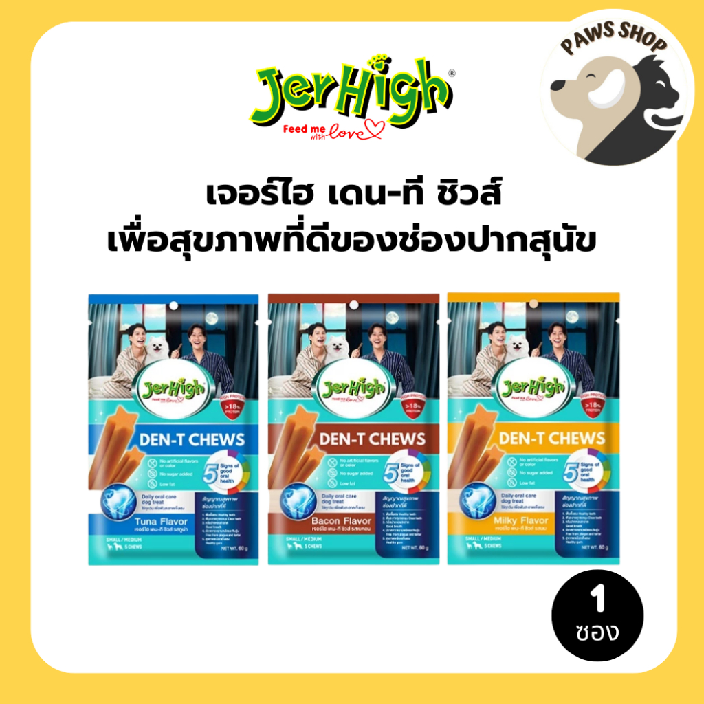 (1ซอง)(60g) JerHigh Den-T Chews เจอร์ไฮ เดน-ที ชิวส์ สติ๊ก ช่วยให้น้องสุนัขมีสุขภาพช่องปากที่ดี