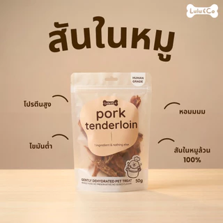 สันในหมูอบแห้ง ขนมฝึก ขนมสุนัข ขนมหมา 50 กรัม Pork Tenderloin Dehydrated Dog Treat by Lulu & Co