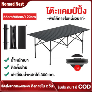 Nomad Nest โต๊ะพับได้แคมป์ปิ้ง อลูมิเนียมคุณภาพดี น้ำหนักเบา…