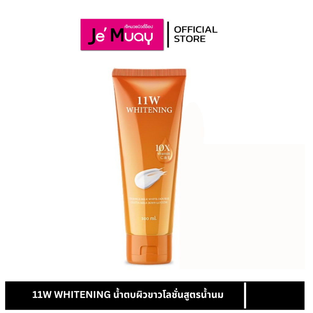 11W โลชั่นบำรุงผิวกาย สูตรน้ำนม โลชั่นผิวขาวกระจ่างใส กระชับ เนียนนุ่ม บางเบา 200ml