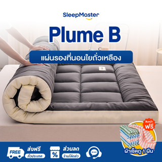 Sleep Master ที่นอนท็อปเปอร์ ขนาด 3/4/5/6ฟุต ผ้านุ่ม นอนสบาย…