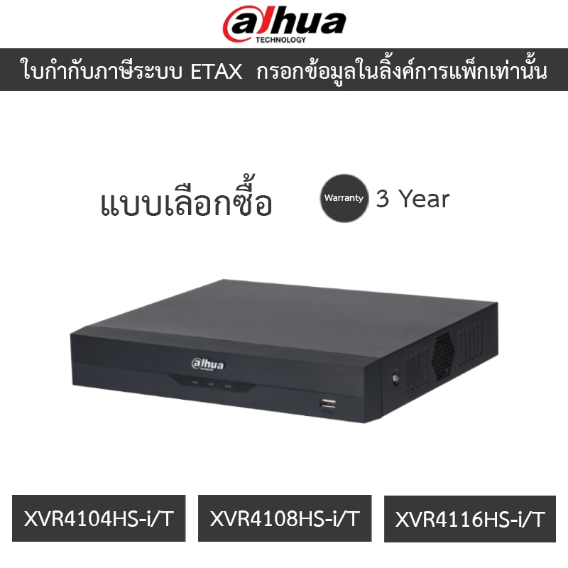 Dahua เครื่องบันทึกกล้องวงจรปิด รุ่น XVR4104HS-i/T / XVR4108HS-i/T /  XVR4116HS-i/T - แบบเลือกซื้อ