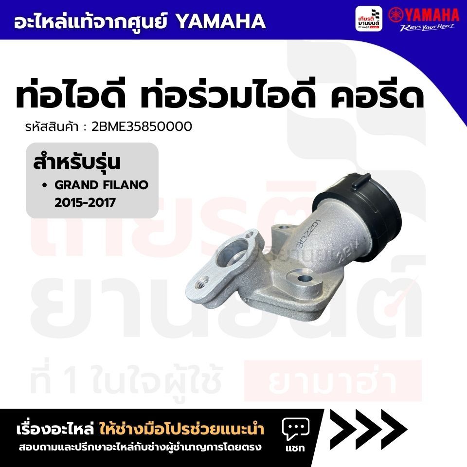 2BME35850000 : ท่อไอดี ท่อร่วมไอดี คอรีด แท้จากศูนย์ YAMAHA สําหรับ GRAND FILANO 2015-2017