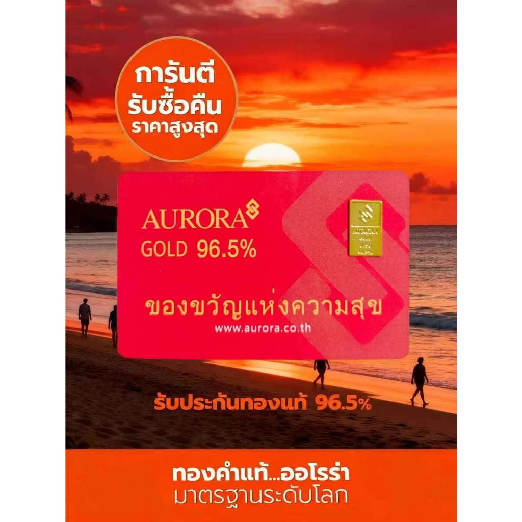 AURORA ทองคำ / ทองคำแท่ง / ทองแผ่น 0.5 กรัม ทอง 96.5% *ของแท้*