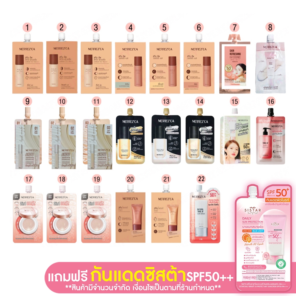 1 ซอง ครีม ซอง เมอเรสก้า สกินอัพ ลิวิคพาวเดชั่น/ไลเตอร์ โกลว์/สกินอัพ วอเตอร์เบส merrezca skin up foudation /base