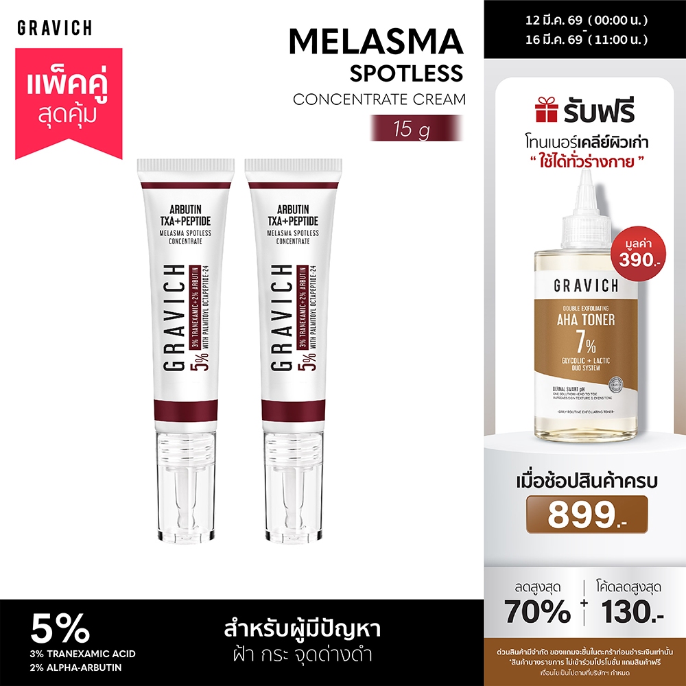 [แพ็คคู่] Gravich Melasma Spotless Concentrate Cream 15 g