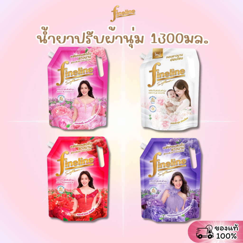 [ถุง] FINELINE ไฟน์ไลน์ น้ำยาปรับผ้านุ่ม ขนาด 1300มล. สูตรมาตรฐาน หอมสดชื่นยาวนาน กำจัดกลิ่นอับ