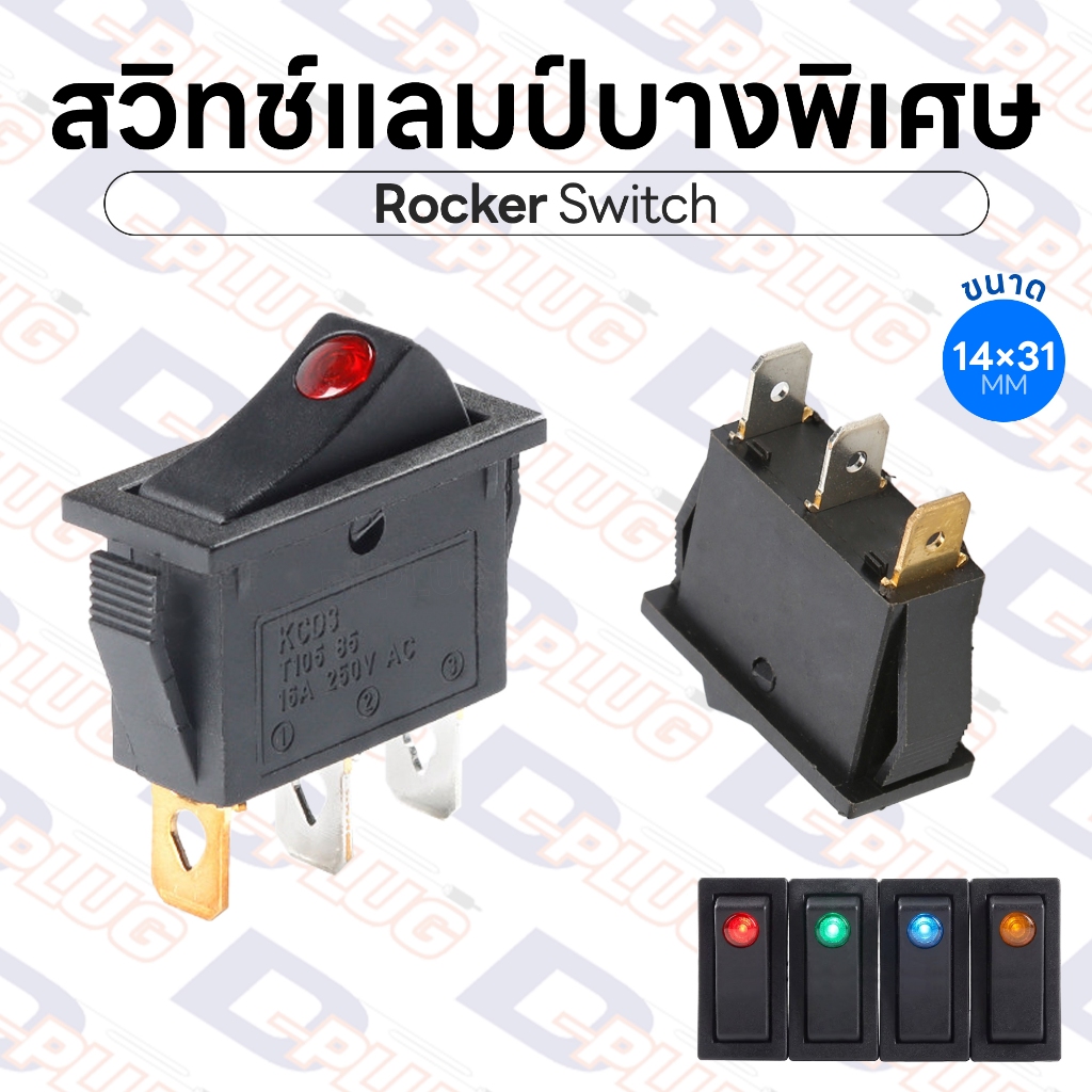สวิทช์แลมป์บางพิเศษ ไฟจุด สวิทช์ Lamp ขนาด 14×31 มม. สวิตช์ สวิทซ์ Rocker Switch | จำนวน 1 ตัว