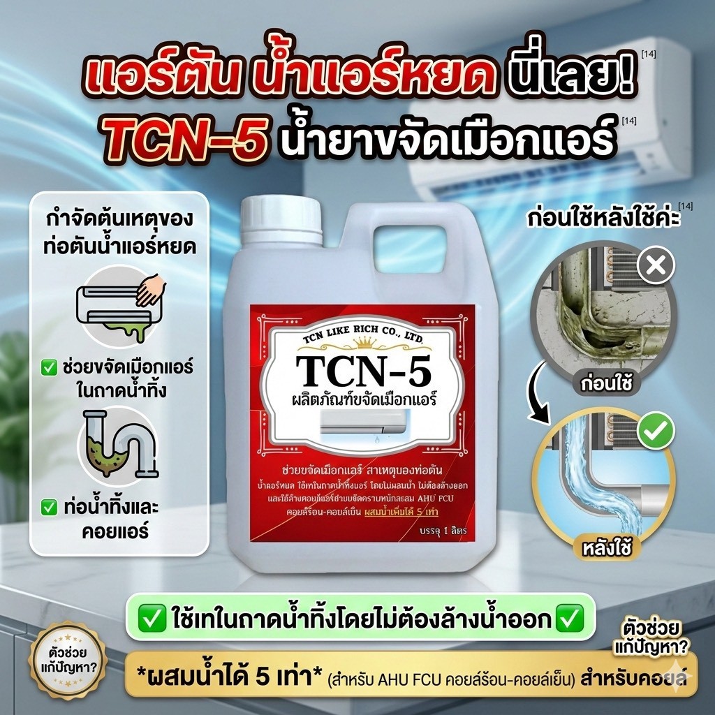 TCN5 น้ำยาละลายเมือก ในถาดน้ำทิ้ง กำจัดเมือกที่จับตัวเป็นก้อนวุ้นที่เป็นสาเหตุให้ท่อแอร์ตันจนเกิดน้ำล้นให้สลายลงท่อ