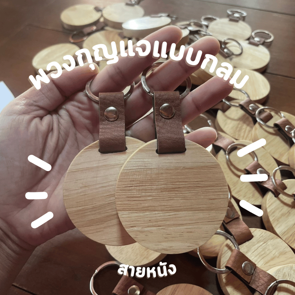 พวงกุญแจไม้สายหนังแบบกลม สลักชื่อข้อความได้ DIY ของชำร่วย สลักข้อความ โลโก้