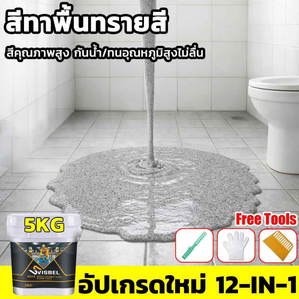 ✅เกรดประหยัด✅สีทาพื้นปูนทรายสีสัน 5kg สีทาพื้นลายหินอ่อน สีทาพื้นทรายสี  สีทาพื้น  สีอีพ็อกซี่ สีทาพื้นปูน ทาพื้นภายใน
