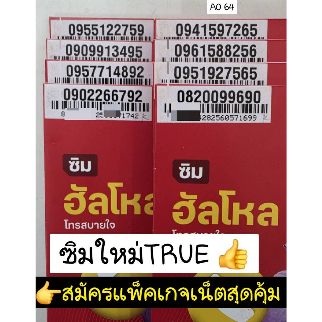 AO 64 X11 True ซิมทรู ทรู ซิมเน็ต ซิมเบอร์สวย เบอร์สวย เบอร์มงคล ซิมมงคล ซิมเลขมงคล ซิมเติมเงิน ซิมก