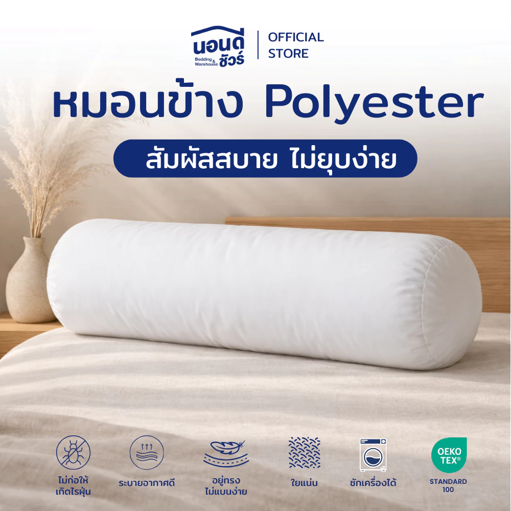 หมอนข้างสุดคุ้ม Polyester 14x42 นิ้ว