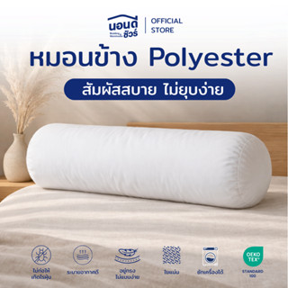 หมอนข้างสุดคุ้ม Polyester 14x42 นิ้ว