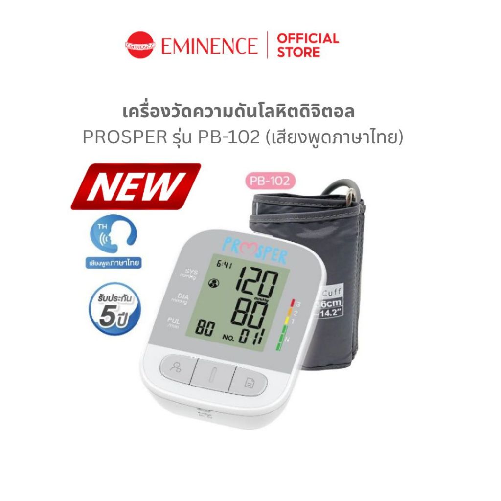 เครื่องวัดความดันโลหิต PROSPER รุ่น PB-102  มีเสียงพูดภาษาไทย (รับประกัน 5ปี)