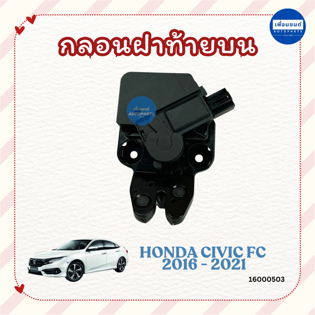 กลอนฝาท้ายบน สำหรับรถ Honda Civic 2016-2021 ยี่ห้อ Honda แท้ รหัสสินค้า 16000503