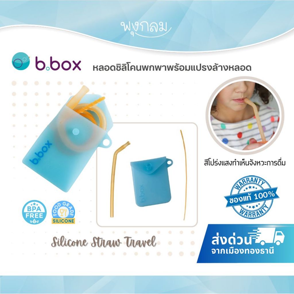 BBOX หลอดซิลิโคนพกพาพร้อมแปรงล้างหลอด Silicone Straw Travel