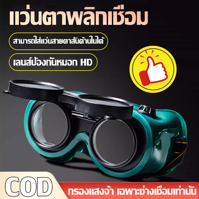 จัดส่งภายใน 24 ชั่วโมง แว่นตาพลิกเชื่อม เลนส์ป้องกันหมอก HD ฝาพับใช้งานได้สองแบบ กรองแสงจ้า เฉพาะช่างเชื่อมเท่านั้น