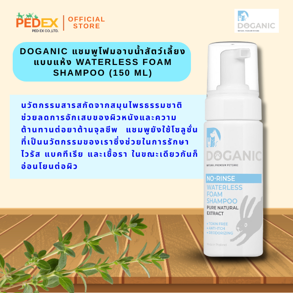 Doganic waterless foam shampoo 150 ml. แชมพูโฟมอาบน้ำสัตว์เลี้ยงแบบแห้ง (150 ml)