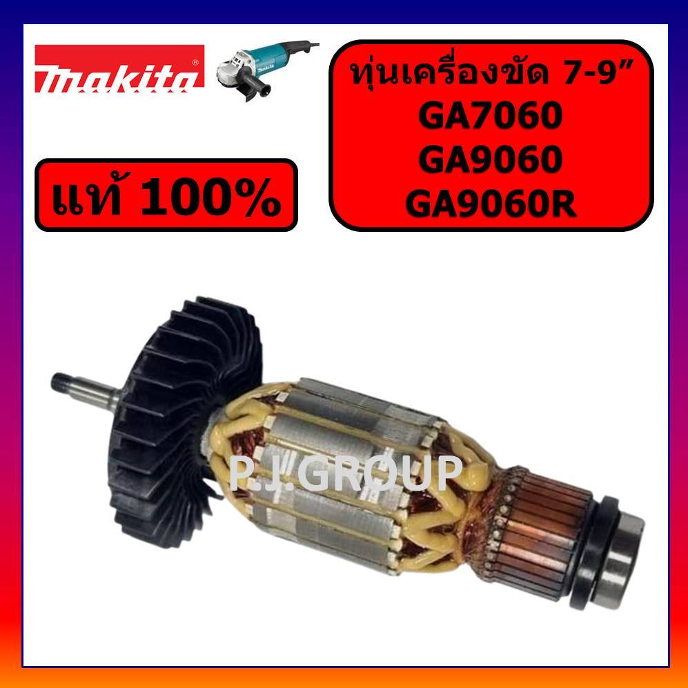 ทุ่น GA7060 ทุ่นเครื่องขัด 7"-9" GA7060 ทุ่น GA9060 For MAKITA ทุ่นหินเจียร 7" GA7060 GA9060 ทุ่นแท้