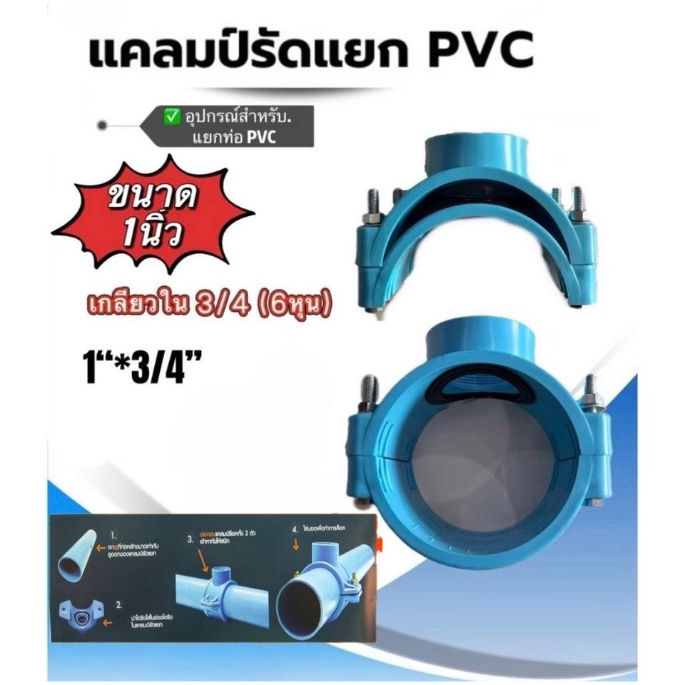 แคลมป์รัดแยก PVC ขนาด 1 นิ้ว 1 1/2 นิ้วครึ่ง  2 นิ้ว 3 นิ้ว 4 นิ้ว เกลียวใน อุปกรณ์สำหรับแยกท่อ PVC ใช้งานง่าย