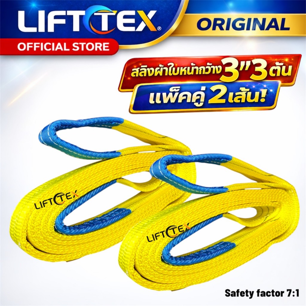 LIFTTEXสลิงผ้าใบ3ตันแพ็คคู่Webbing Sling3Ton Polyester100%สายพานยกของมาตรฐาน SF7:1 CEGS USA Standard