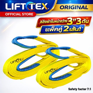 LIFTTEXสลิงผ้าใบ3ตันแพ็คคู่Webbing Sling3Ton Polyester100%สา…
