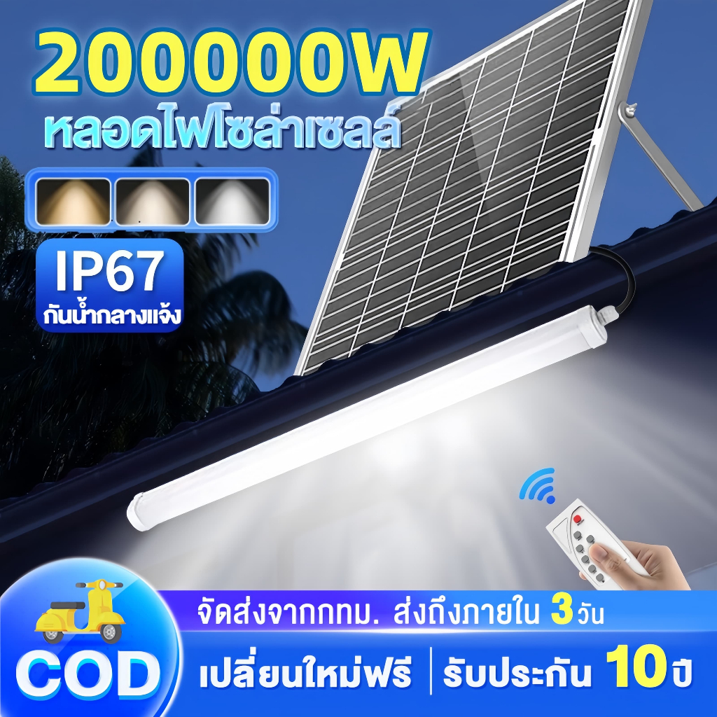 【รับประกัน30ปี】หลอดไฟโซล่าเซลล์ 200000W กันน้ำกลางแจ้งไฟโซล่าเซลล์  ไฟส่องทาง  หลอดไฟนีออน  LED แผงโซล่าเซลล์